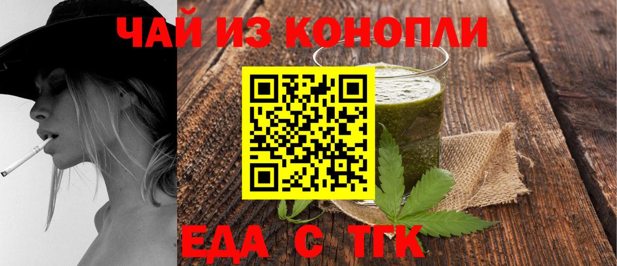 Еда ТГК конопля  Вход с VPN  Торжок 