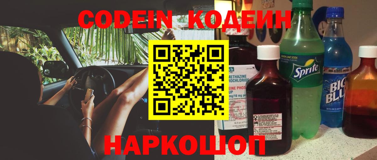 Кодеин Purple Drank  Кодеин напиток Lean (лин)  Вход с VPN  купить наркотики сайты  Торжок 